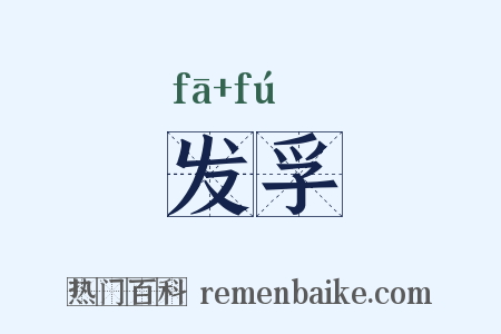 发孚是什么意思的图片